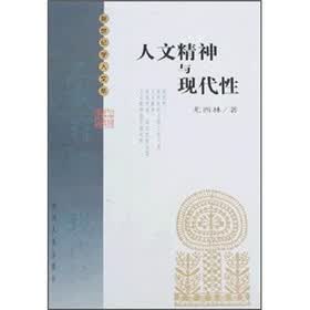 人文精神与现代性