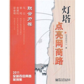 灯塔：点亮网商路