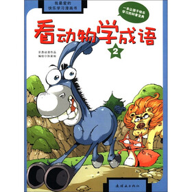 我最爱的快乐学习漫画书：看动物学成语（2）