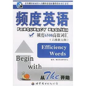 频度英语：频度6500高效词汇（6级新大纲）
