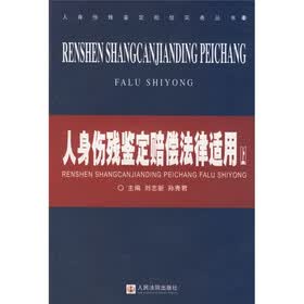人身伤残鉴定赔偿法律适用（套装上下册）