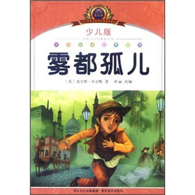 小学语文新课标阅读必备：雾都孤儿（少儿版）（注音美绘本）
