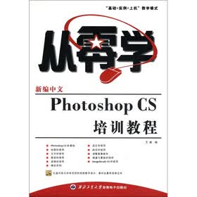从零学：新编中文Photoshop CS培训教程（附光盘1张）