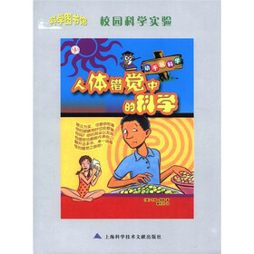 科学图书馆·校园科学实验：人体错觉中的科学