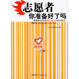 志愿者读本：志愿者，你准备好了吗