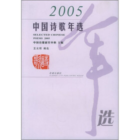 2005中国诗歌年选