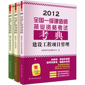 2012全国一级建造师执业资格考试考典·建设工程：法规及相关知识+项目管理+经济（套装全3册）