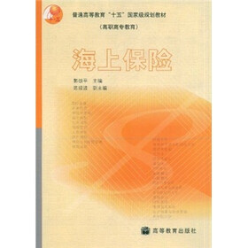 普通高等教育“十五”国家级规划教材（高职高专教育）：海上保险