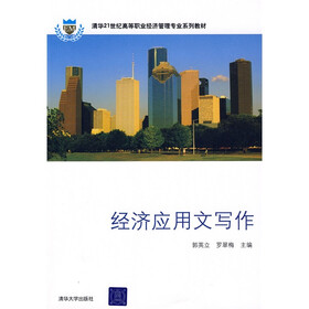 清华21世纪高等职业经济管理专业系列教材：经济应用文写作