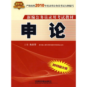 新编公务员录用考试教材：申论（2010新大纲）