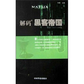 解码黑客帝国