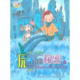 郝月梅幽默儿童小说系列：玩出你的秘密（上）