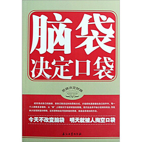 脑袋决定口袋