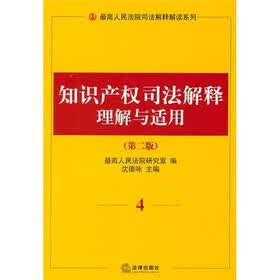 知识产权司法解释理解与适用4（第2版）