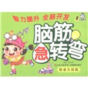 卡迪图书·脑筋急转弯：智者无敌篇