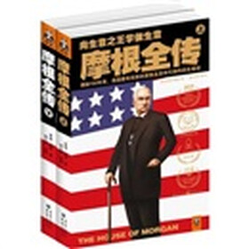 摩根全传（套装上下册）