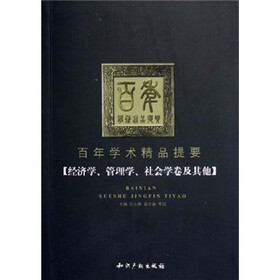 百年学术精品提要：经济学、管理学、社会学卷及其他