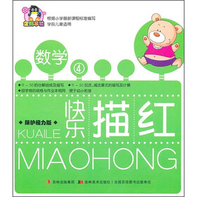 企鹅早教·快乐描红：数学（4）（保护视力版）
