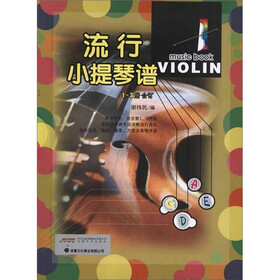 流行小提琴谱（套装共3册）（附光盘）