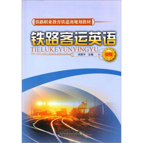 铁路客运英语（中专）