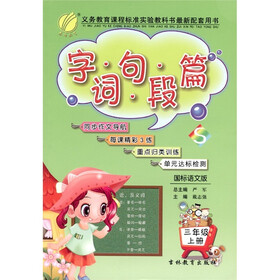 春雨教育:字·词·句·段·篇·(3年级上)(国标语文版)
