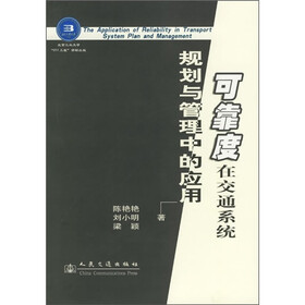 可靠度在交通系统规划与管理中的应用