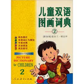 儿童双语通图画词典（2）