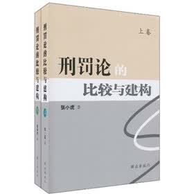 刑罚论的比较与建构(套装上下卷)