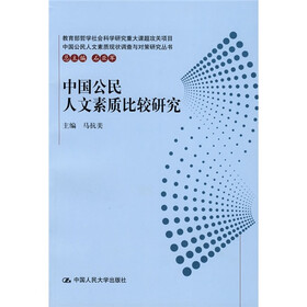 中国公民人文素质比较研究