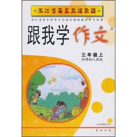 浙江省著名品牌教辅·跟我学作文：3年级（上）（新课标人教版）