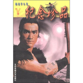 画说李小龙：纪念珍品（珍藏本）