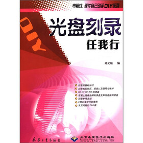 电脑软硬件自己动手DIY系列：光盘刻录任我行
