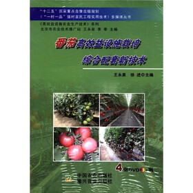 《“一村一品”强村富民工程实用技术》多媒体丛书：番茄高效益设施栽培综合配套新技术（附DVD光盘4张）