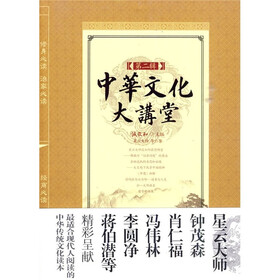 《中华文化大讲堂(第2辑)》(星云大师,等诚敬和