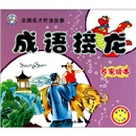 全面成才听读故事：成语接龙（名家绘本）（附VCD光盘1张）
