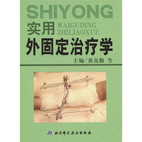 实用外固定治疗学