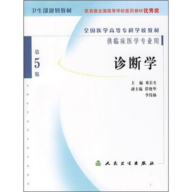 全国医学高等专科学校教材：诊断学（第5版）（供临床医学专业用）