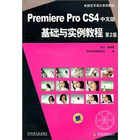 电脑艺术设计系列教材：Premiere Pro CS4中文版基础与实例教程（第2版）（附DVD-ROM光盘1张）