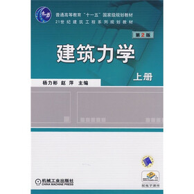 普通高等教育“十一五”国家级规划教材：建筑力学（上册）（第2版）