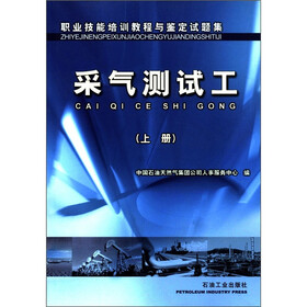 职业技能培训教程与鉴定试题集:采气测试工(上册)