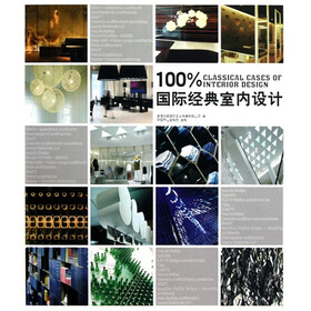 100%国际经典室内设计