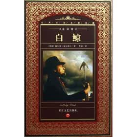 世界文学名著典藏：白鲸（全译本）