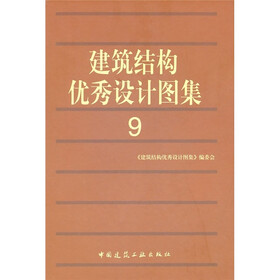 建筑结构优秀设计图集9