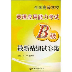 全国高等学校英语应用能力考试B级最新精编试卷集