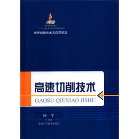 先进制造技术与应用前沿：高速切削技术