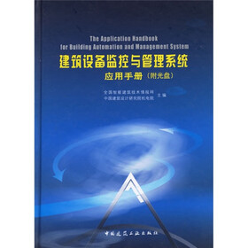 建筑设备监控与管理系统应用手册（附光盘1张）
