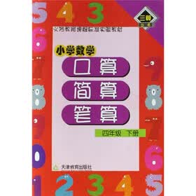 三算丛书：小学数学口算·简算·笔算：4年级（下册）