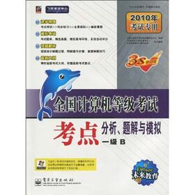 飞思考试中心·未来教育·2010全国计算机等级考试考点分析题解与模拟：一级B（附光盘1张）