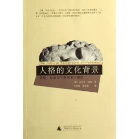 人格的文化背景:文化社会与个体关系之研究