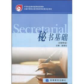 中等职业教育国家规划教材：秘书基础（文秘专业）（附学习卡1张）